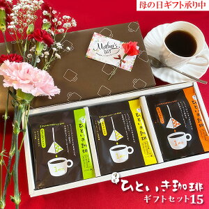 ほっとひといき珈琲ギフトセット15【送料無料 母の日 コーヒーギフト 御祝 内祝 御礼 法要 香典返し メッセージカード】