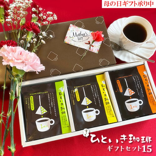 コーヒーギフト　バレンタイン送料無料 ほっとひといき珈琲ギフトセッ...