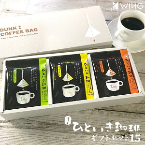 送料無料 ほっとひといき珈琲ギフトセット15【バレンタイン コーヒー コーヒーギフト 御祝 内祝 御礼 法要 香典返し メッセージカード】