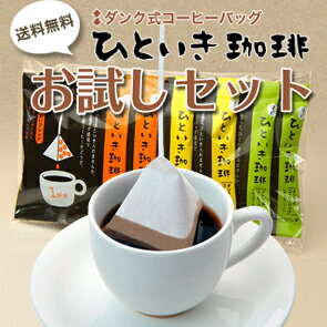 ほっとひといき珈琲お試しセット【送料無料/父の日/コーヒーギフト/インスタントコーヒー/サンプル/コーヒー/ノベルティ/smtb-KD】