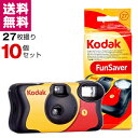 Kodak コダック ファンセーバー 27枚撮 Kodak FUN SAVER ISO800 レンズ付きフィルム 使い捨てカメラ 10個セット 送料無料