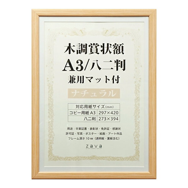 【送料無料】ポスターフレーム 賞状額 A3（297 x 420mm）/八二（273 x 394mm）兼用マット付 ナチュラル WSJ-A3-NL/ブラウン WSJ-A3-BR 木調 パネル 万丈 2