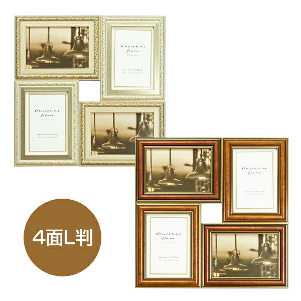 フォトフレーム アンシャンフレーム 4面 L判 シルバー&ゴールド キャメル&レッド アンティーク 多面 4面 マルチ インテリア デザインフレーム フォトディスプレイ 卓上 スタンド 壁掛け お洒落 リビング コラージュ 送料無料