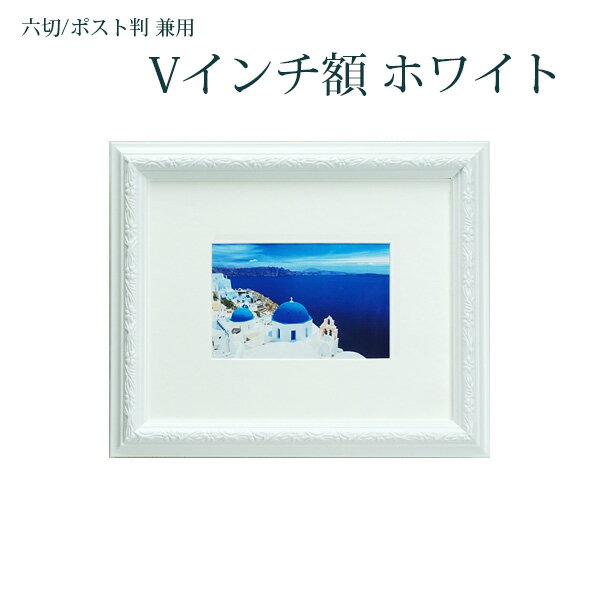 樂天商城 - 六切 ハガキ KG対応 壁掛けフォトフレーム Vインチ額 ホワイト 壁掛けフォトフレーム・額縁・写真立て アンティーク調