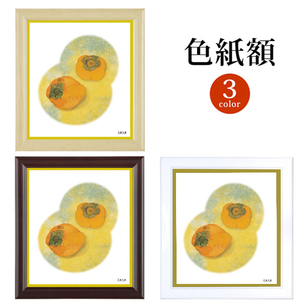 色紙額 ナチュラル ブラウン ホワイト 色紙フレーム サイン イラスト シンプル 軽量 万丈 色紙 寄せ書き 寄書き 絵画 フレーム 額 額縁 壁掛け 贈り物 ...