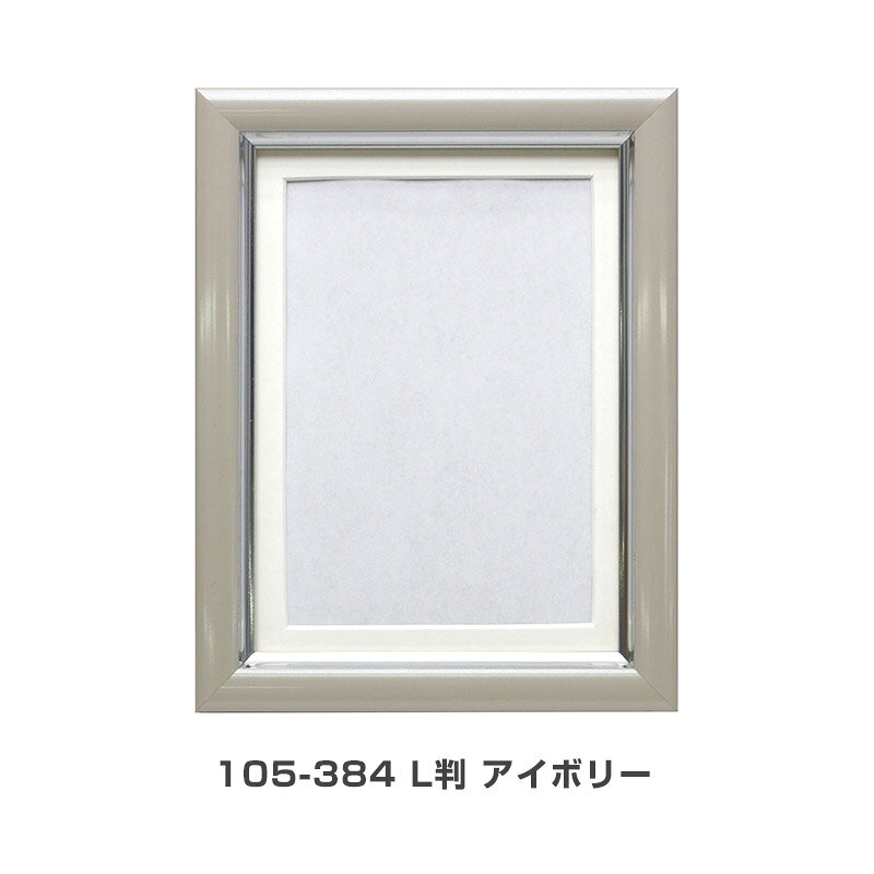 肖像額 L判(83×121mm) Vカラー肖像額 万丈 アイボリー パープル ピンク パールブラック パールグレー [2]
