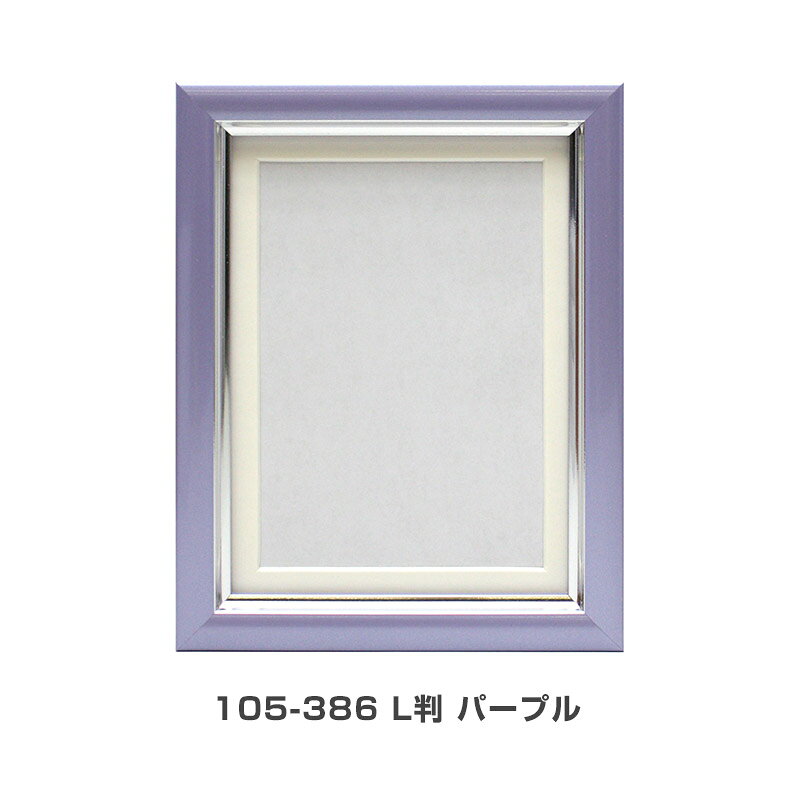 肖像額 L判(83×121mm) Vカラー肖像額 万丈 アイボリー パープル ピンク パールブラック パールグレー [3]