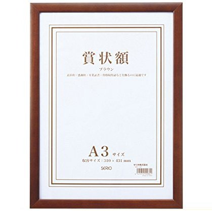 セキセイ SERIO 木製賞状額 A3 SRO-1087-40 受発注商品