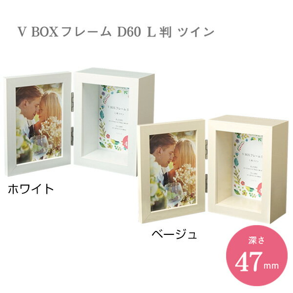 ◎ラッピング承っております◎ 深さ47mm!!厚さのある立体物が飾れます。 結婚式のウェルカムボード、ドライフラワー、押し花、加工ブーケなど立体物の額装に最適です。 【仕様】 本体 樹脂製 面材 樹脂製（両面の保護フィルムを剥がしてご使用ください） 外寸 約H149×W223mm×D60mm（開いた状態） ボックス内寸 約H117×W79×D47mm フレーム内寸 約H127×W89mm 重量 約690g パッケージ キャラメル箱（白箱） 【JANコード・商品型番について】 カラー サイズ JANコード 商品型番 ホワイト L判ツイン 4950486455145 VBD60-LTW ベージュ L判ツイン 4950486455152 VBD60-LTB ※ベージュは木目調の柄が入っています ※透明樹脂板について 透明樹脂板には保護シートが両面についておりますので剥がしてからご使用下さい。 【Vボックス/ボックスフレーム/L判/Lサイズ/ツイン/2面/2枚/木目/インテリア/フォトフレーム/写真フレーム/フォトスタンド/写真立て/写真たて/額/額縁/卓上/アート/ギフト/プレゼント/子供/ベビー/家族/ファミリー/結婚式/ウェディング/ウェルカムボード/ブライダル/シンプル/ディスプレイ/飾る/アレンジ/おしゃれ/フラワーアレンジ/ウェルカムスペース】VBOXフレーム D60 関連製品 L判ツイン &nbsp; 20角 &nbsp; &nbsp; &nbsp; 15角ツイン &nbsp; A4 イメージ 【Vボックス/ボックスフレーム/L判/Lサイズ/ツイン/2面/2枚/木目/インテリア/フォトフレーム/写真フレーム/フォトスタンド/写真立て/写真たて/額/額縁/卓上/アート/ギフト/プレゼント/子供/ベビー/家族/ファミリー/結婚式/ウェディング/ウェルカムボード/ブライダル/シンプル/ディスプレイ/飾る/アレンジ/おしゃれ/フラワーアレンジ/ウェルカムスペース】