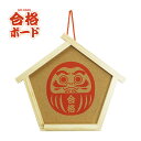 万丈 コルクボード GO-KAKUボード(合格ボード) だるま 絵馬 GKB-D 必勝ダルマ 合格祈願グッズ 送料無料