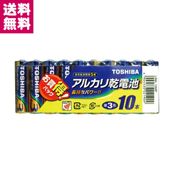 アルカリ乾電池 単3形 10本パック LR6L 10MP お買得パック 東芝 ゆうパケット便 送料無料