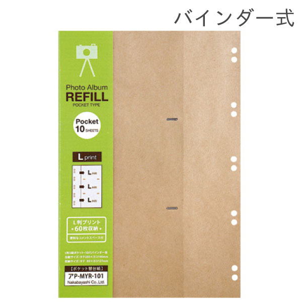 ナカバヤシ クラフトポケット替台紙 L判3段 アP-MYR-101-KR 受発注商品