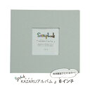 手作りアルバム スクラップブッキング KAZARUアルバム 8インチ グレーGY 万丈【WEB限定】【新色クラフトカラー】