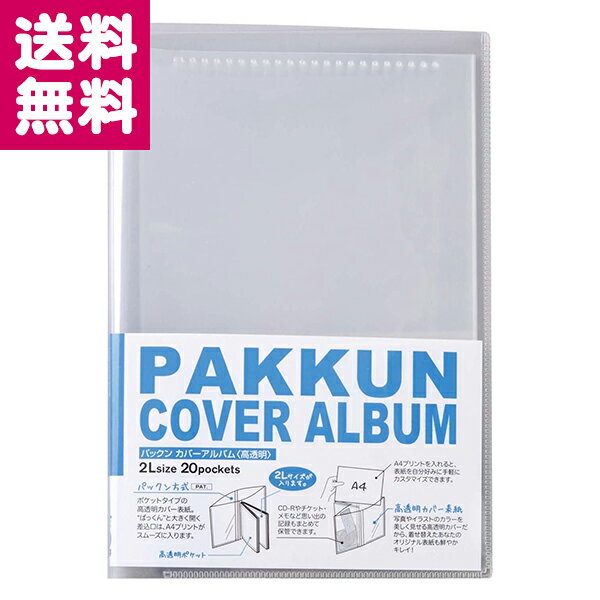 パックン カバーアルバム 高透明 2L判 20枚収納 PKA-7403 セキセイ オリジナル表紙 A4 写真 イラスト 着せ替え 着せかえ 思い出 子供の絵 ノ...