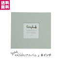 手作りアルバム スクラップブッキング KAZARUアルバム 8インチ グレー GY 万丈