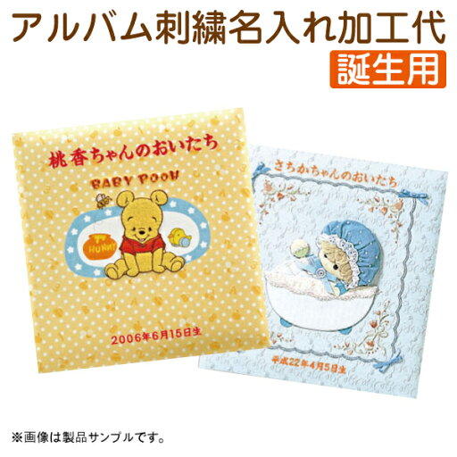 【受発注品】ナカバヤシ 「誕生用」刺繍名入れ加工代 フエルアルバム用(アルバム本体なし) 【受発注品】ナカバヤシ 「誕生用」刺繍名入れ加工代 フエルアルバム用(アルバム本体なし)