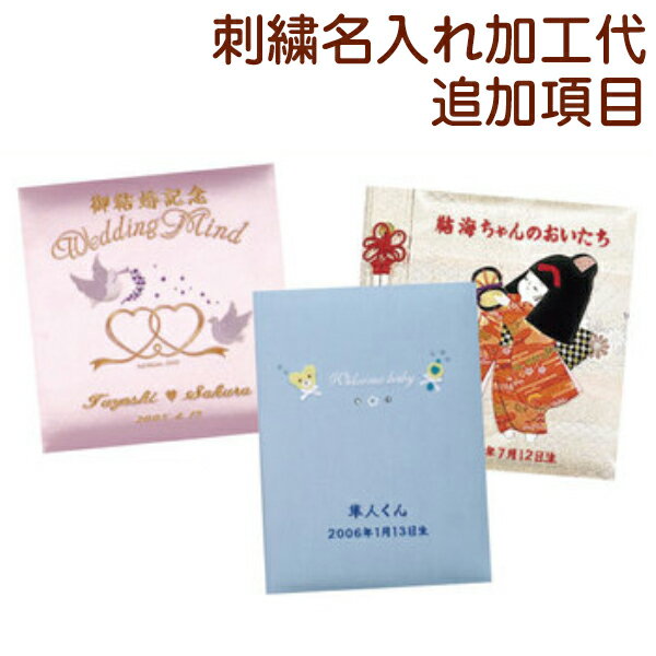 【受発注品】ナカバヤシ 刺繍名入れ 追加項目