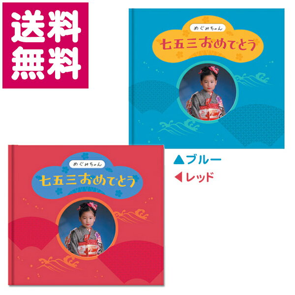【特価】アルバムブック 七五三おめでとう フジカラー【ゆうパケット便 送料無料】
