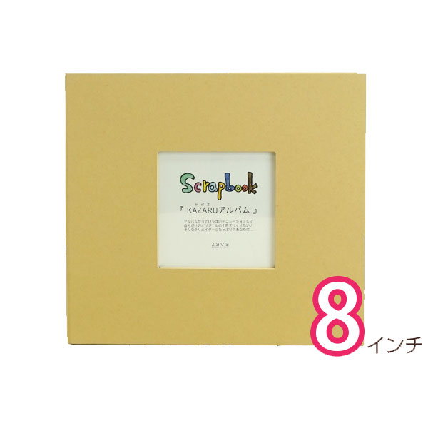 手作りアルバム お気に入りの写真を飾ろう! KAZARUアルバム 8インチ 万丈