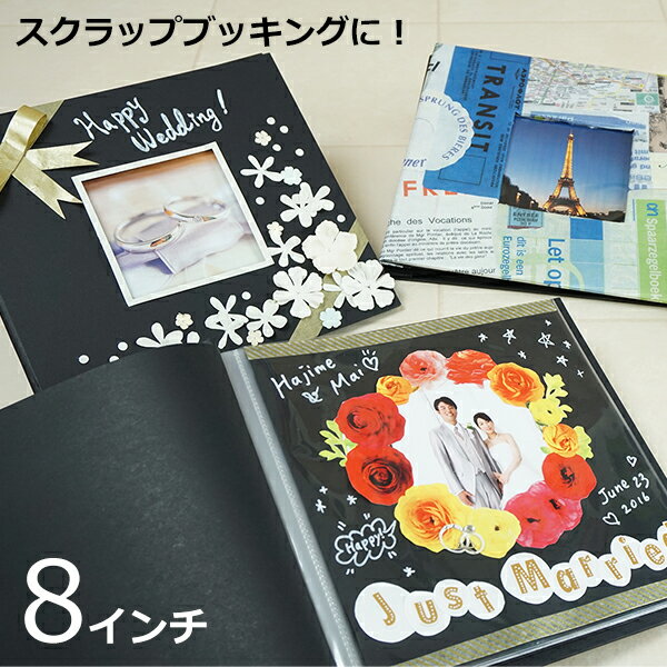 手作りアルバム お気に入りの写真を飾ろう! KAZARUアルバム 8インチ ブラック 結婚式 金婚式 銀婚式 シンプル 白が映える 黒台紙 万丈