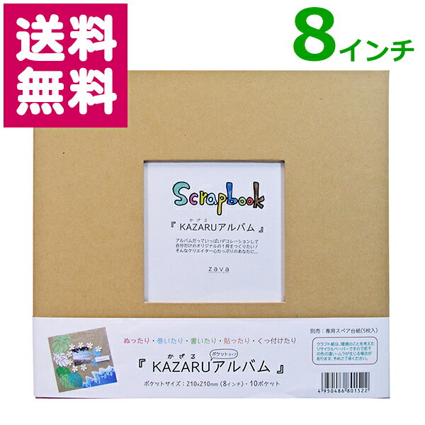 スクラップブッキング KAZARUアルバム 8インチ 万丈 ゆうパケット便 送料無料