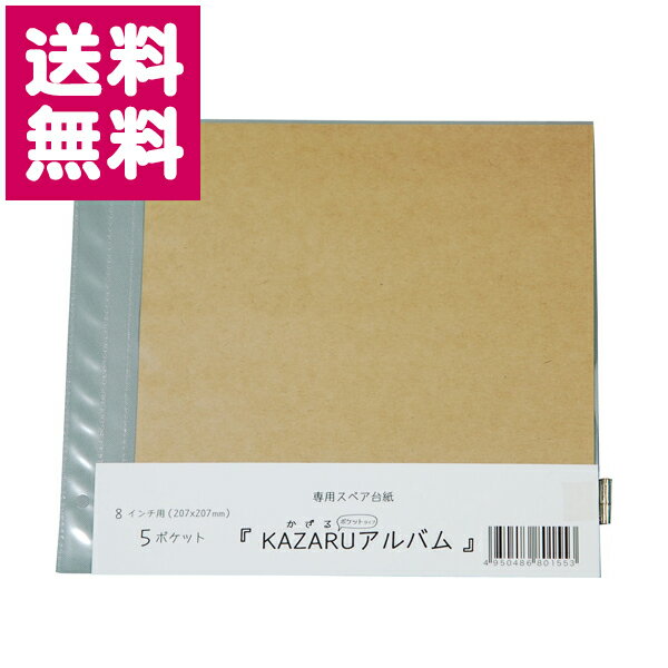 【ゆうパケット便送料無料】KAZARUアルバム 8インチ用替台紙 5枚入