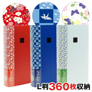 【10％OFF】大容量 L判 360枚 収納 ポスト判 パノラマ判 120枚収納 写真 収納 和柄 N360フォトアルバム 和みシリーズ 桜/鶴/蝶 スリップケース付 CD収納ポケット付 万丈 敬老の日の贈り物に最適