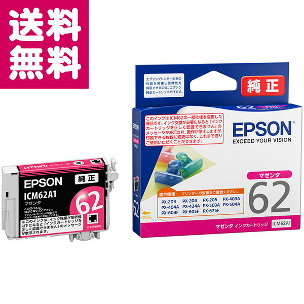 【受発注品】エプソン インクカートリッジ マゼンタ ICM62A1【ゆうパケット便】【送料無料】
