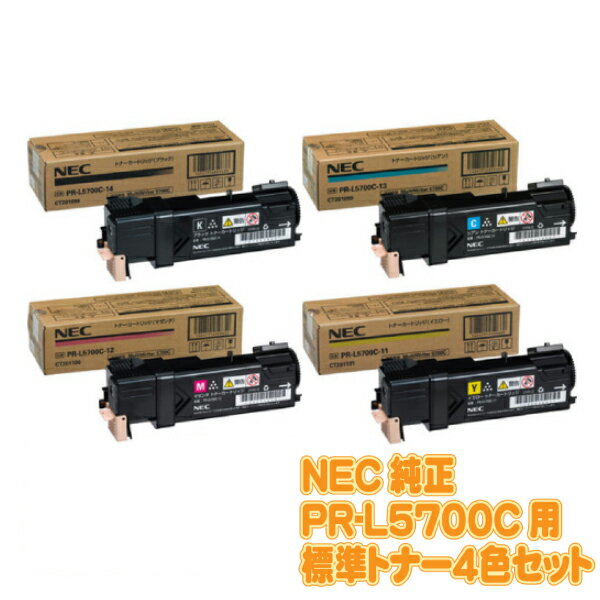 【受発注品】標準トナーカートリッジ 純正品 4色セット NEC MultiWriter PR-L5750C用 PR-L5700C- 11(イエロー),12(マゼンダ),13(シアン),14(ブラック)