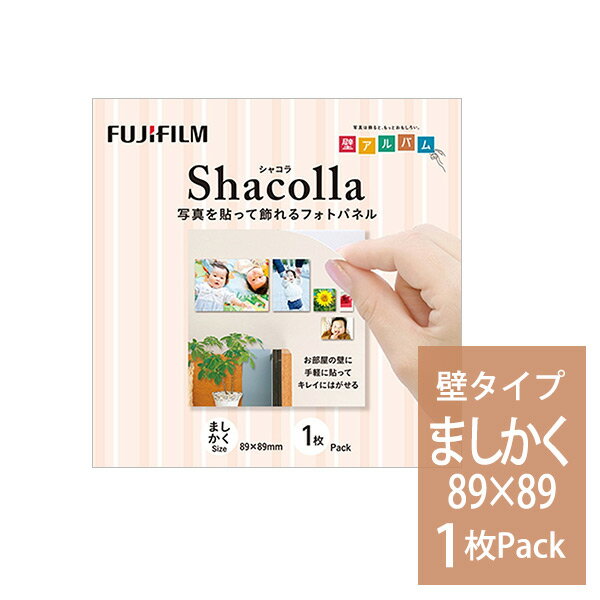 シャコラ(shacolla) 壁タイプ ましかく(89×89mm) 単品 富士フィルム