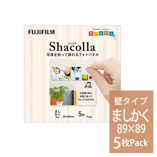 シャコラ(shacolla) 壁タイプ ましかく(89×89mm) 5枚パック 富士フィルム 受発注商品
