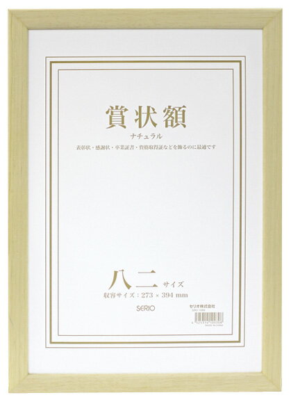 セキセイ SERIO 木製賞状額 ナチュラル 八二 SRO-1088-00