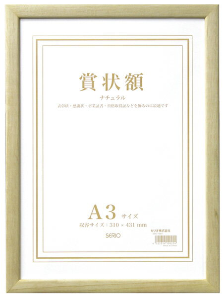 【受発注商品】セキセイ SERIO 木製賞状額 ナチュラル A3 SRO-1087-00