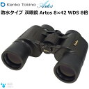 双眼鏡 防水タイプ Artos 8×42 WDS 倍率