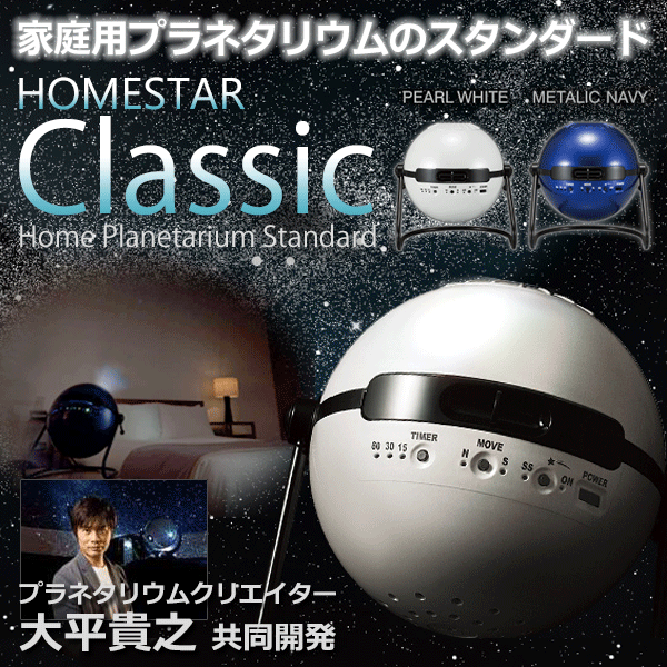 セガトイズ　家庭用　プラネタリウム　HOMESTAR　Classic　ホームスター　クラシック　パールホワイト/メタリックネイビー