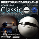 セガトイズ 家庭用 プラネタリウム HOMESTAR Classic ホームスター クラシック パールホワイト/メタリックネイビー