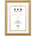 賞状額 A3(297×420mm)/八二(273×394mm)/百〇三(255×358mm) 兼用 金ケシ 樹脂製 軽量 万丈