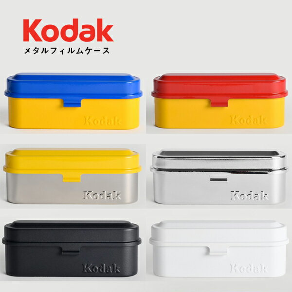 Kodak コダック メタル フィルムケース 6色 フィルム フイルム 35mm 写真家 フィルムロール パトローネ シンプルデザイン カラフル ツールボックス メガネケース メタル素材 エクタクローム