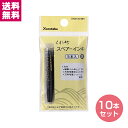 【ゆうパケット便送料無料】くれ竹 筆ぺんスペアーインキ ヘッダー付 5本入 DAN105-99H 10個セット(50本)