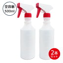 オリカ アルコール製剤用 詰替 空スプレーボトル 空容器 500ml 2本セット