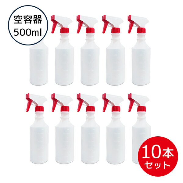 オリカ アルコール製剤用 詰替 空スプレーボトル 空容器 500ml 10本セット