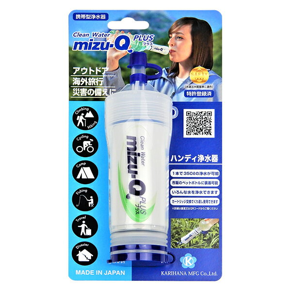 カートリッジ方式 携帯浄水器 mizu-Q 