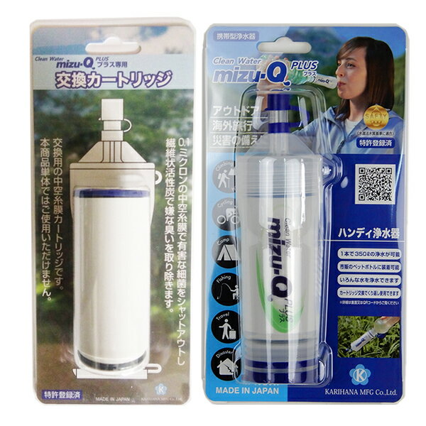 カートリッジ方式 携帯浄水器 mizu-Q 