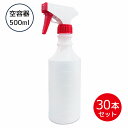 オリカ アルコール製剤用 詰替 空スプレーボトル 空容器 500ml 30本セット