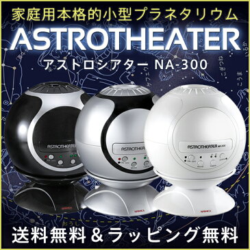 家庭用 プラネタリウム アストロシアター NA-300 シルバー ブラック ホワイト