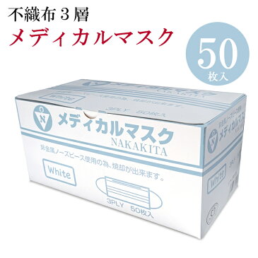 マスク 在庫あり メディカルマスク 白 ホワイト 3PLY 3層構造 1箱 50枚入 不織布マスク プリーツマスク サージカルマスク 使い捨て 花粉 飛沫 粉塵 ウイルス対策に