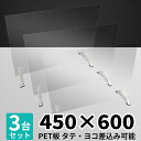 アクリル板よりも割れにくい PET板 パーテーション 450×600 3台セット 高透明 飛沫防止 パーティション 間仕切り パネル ペット板 軽量..