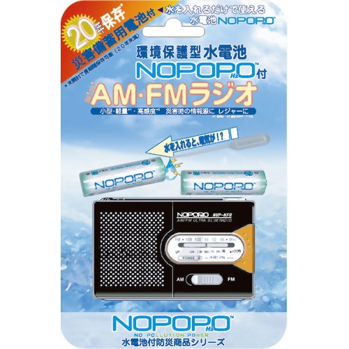 【受発注商品】水電池 NOPOPO ノポポ AM-FMラジオセット NWP-NFR-D