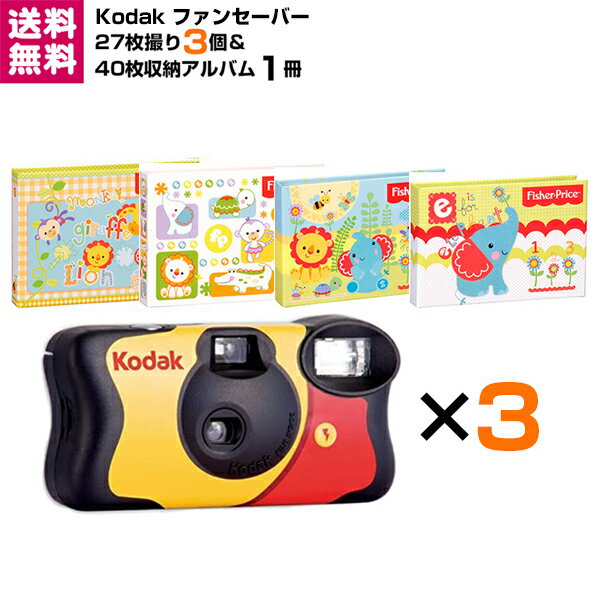 【送料無料】Kodak コダック ファンセーバー 27枚撮 3個＆L判写真40枚収納アルバム 1冊  ...
