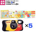 【送料無料】Kodak コダック ファンセーバー 27枚撮 5個＆L判写真40枚収納アルバム 2冊 セット